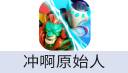 冲啊原始人 充值