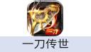一刀传世 手游（中国大陆服）