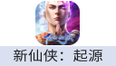 新仙侠：起源（台港澳新马）
