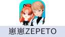 崽崽ZEPETO（中文版）
