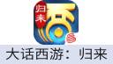 大话西游：归来（网易国服）