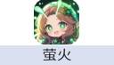 萤火 充值