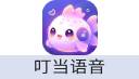 叮当语音 充值