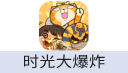时光大爆炸（台港澳）