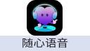 随心语音 充值