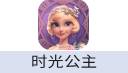 时光公主（中国大陆服）