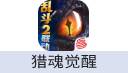 猎魂觉醒（网易国服）