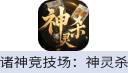 诸神竞技场：神灵杀 充值