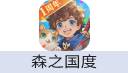 森之国度 充值