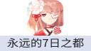 永远的7日之都（网易国服）