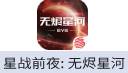 星战前夜: 无烬星河（网易国服）