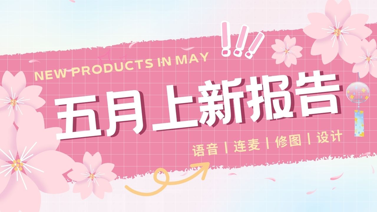 五月上新报告丨语音/连麦/美图/设计,应有尽有~