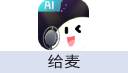 给麦 充值