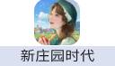 新庄园时代 充值