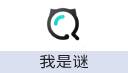 我是谜 充值