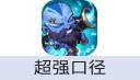 超强口径 充值