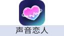 声音恋人 充值