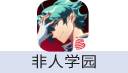 非人学园（网易国服）