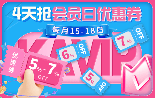 会员日抢券