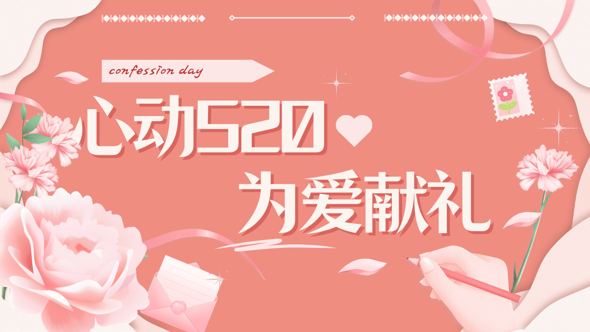 【活动预告】心动520，为爱献礼！