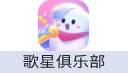 歌星俱乐部 充值