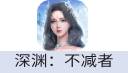 深渊：不减者（台港澳新马）