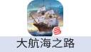 大航海之路（网易国服）