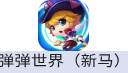 弹弹世界（新马服）