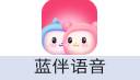 蓝伴语音 充值