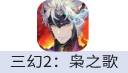 三国志幻想大陆2：枭之歌（中国大陆服）