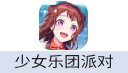 BanG Dream! 少女乐团派对（台港澳服）