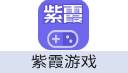 紫霞游戏