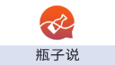 瓶子说