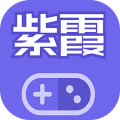 紫霞游戏
