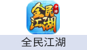 全民江湖（中国大陆服）