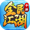 全民江湖（中国大陆服）