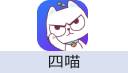 四喵 喵币/VIP