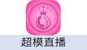 超模直播 U点