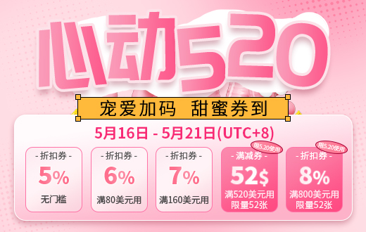 wechatka-心动520！宠爱加码，甜蜜券到！海外充值最高享10%优惠！