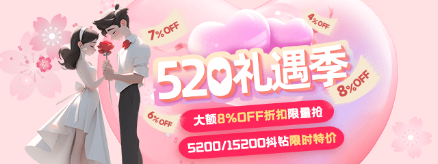 520礼遇季
