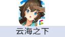 云海之下（中国大陆服）