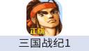 三国战纪1  IOS