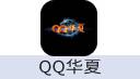 QQ华夏 端游