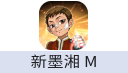 新墨香手游/ 新墨湘 M/ Mosiang M