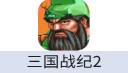 三国战纪2 安卓