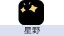 星野 星钻/VIP