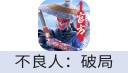 不良人：破局（中国大陆服）