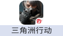 三角洲行动 手游/PC（港台服）