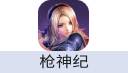 枪神纪（腾讯国服）