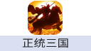 正统三国（港台/国际服）